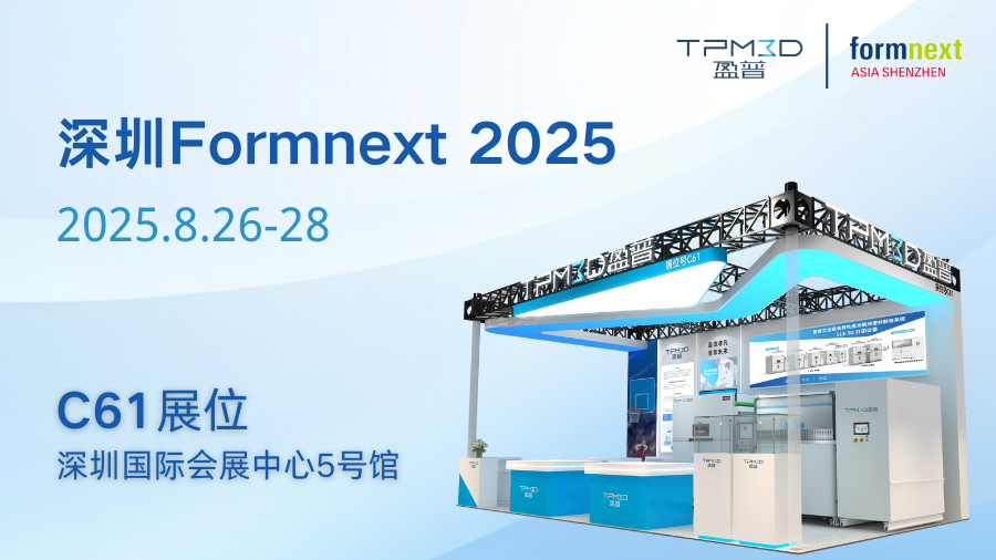 深圳Formnext：盈普攜大尺寸設(shè)備與創(chuàng)新材料，助力新能源汽車、醫(yī)療、制鞋領(lǐng)域革新！