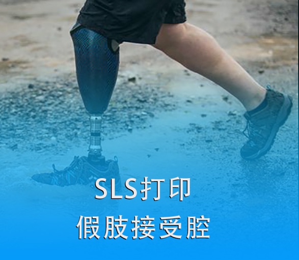 SLS 3D打印假肢接受腔|超越傳統(tǒng)，關(guān)愛(ài)殘疾人